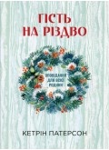 Гість на Різдво. Оповідання для всієї родини